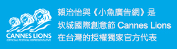 賴治怡與小魚廣告網是坎城國際廣告節在台灣的授權獨家官方代表