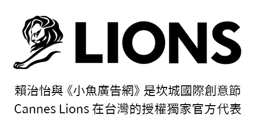 賴治怡與小魚廣告網是坎城國際廣告節在台灣的授權獨家官方代表